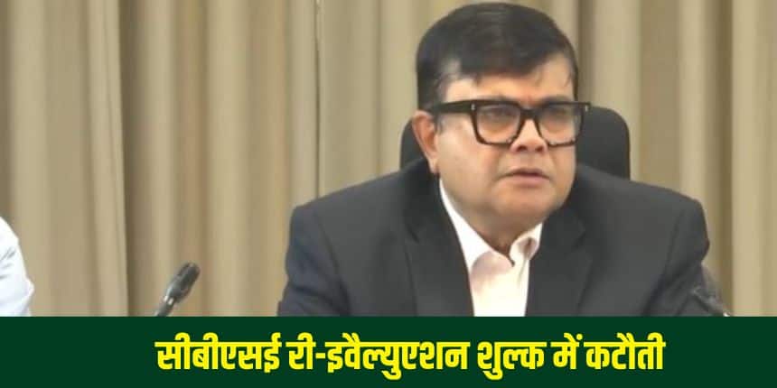 स्कूली शिक्षा और साक्षरता विभाग के सचिव संजय कुमार ने नई दिल्ली में एक प्रेस कॉन्फ्रेंस को संबोधित करते हुए छात्रों के हित में एक बड़ा ऐलान किया है। (आधिकारिक वेबसाइट)